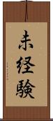 未経験 Scroll