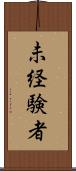 未経験者 Scroll