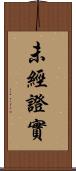 未經證實 Scroll