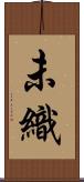 未織 Scroll