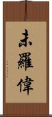 未羅偉 Scroll