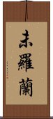 未羅蘭 Scroll