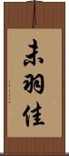 未羽佳 Scroll