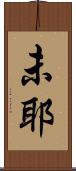 未耶 Scroll