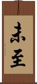 未至 Scroll