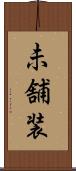 未舗装 Scroll