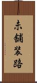 未舗装路 Scroll