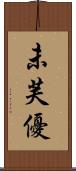 未芙優 Scroll