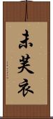 未芙衣 Scroll