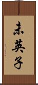 未英子 Scroll