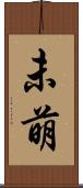 未萌 Scroll