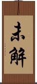 未解 Scroll