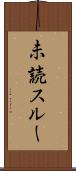 未読スルー Scroll