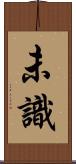 未識 Scroll