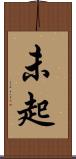 未起 Scroll