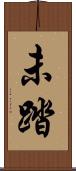未踏 Scroll