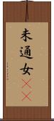 未通女(rK) Scroll