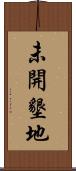 未開墾地 Scroll