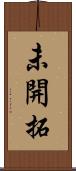未開拓 Scroll