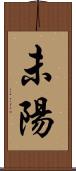未陽 Scroll
