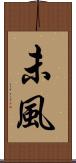 未風 Scroll