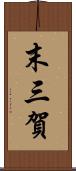 末三賀 Scroll