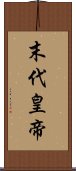 末代皇帝 Scroll