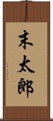 末太郎 Scroll