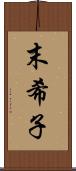 末希子 Scroll