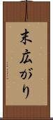 末広がり Scroll