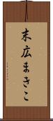 末広まきこ Scroll
