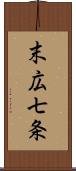 末広七条 Scroll