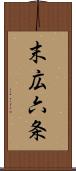 末広六条 Scroll