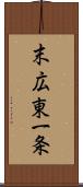末広東一条 Scroll