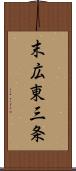 末広東三条 Scroll