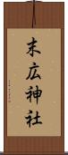 末広神社 Scroll