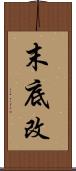 末底改 Scroll