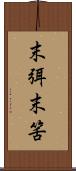 末弭 Scroll