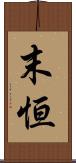末恒 Scroll