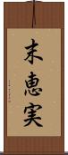 末恵実 Scroll