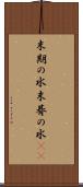末期の水 Scroll