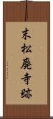 末松廃寺跡 Scroll