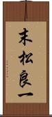 末松良一 Scroll