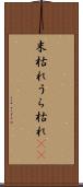 末枯れ Scroll
