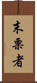末栗者 Scroll