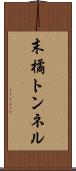 末橘トンネル Scroll