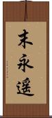末永遥 Scroll