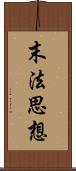 末法思想 Scroll
