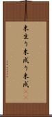 末生り Scroll