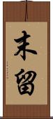 末留 Scroll